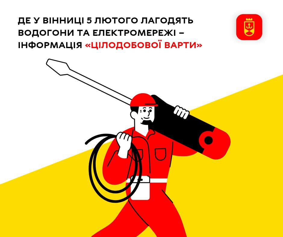 Де у Вінниці 5 лютого лагодять водогони та електромережі – інформація «Цілодобової варти»